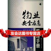 物业安全应急管理手册邵小云,化学工业出版社9787122161420