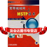 [9]宽带城域网与MSTP技术佟卓等机械工业出版社97871112133 9787111219033