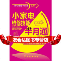 [9]家电维修半月通丛书--小家电维修技能半月通9787122161208陈铁山,化学工业出