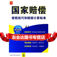 [9]国家赔偿索赔技巧和赔偿计算标准9736976《国家赔偿索赔技巧和赔偿计算标 9787503697685