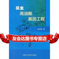 [9]花生高油酸基因工程97811604248殷冬梅,中国农业科学技术出版社 9787511604248