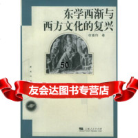 [9]东学西渐与西方文化的复兴——新生代学人丛书97872041820徐善伟,上海人民出 9787208041820