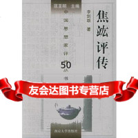 【9】焦竑评传(精装)——中国思想家评传丛书97873050320李剑雄,南京大学出版社 9787305032950