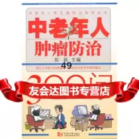 【9】中老年人肿瘤防治300问97860846262陈跃,同济大学出版社 9787560846262