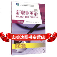 新职业英语(医护英语行业篇2版附)陈迎,徐小贞外语教学与研究出版社978 9787513551687