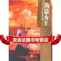 [9]海盗女王978615196[美]罗纳德,张万伟,张文亭,中信出版社,中信出版 9787508615196