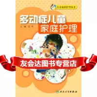 多动症儿童家庭护理范玲人民卫生出版社97871172031 9787117203180