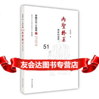 [9]内圣外王:儒家的境界(中国文化二十四品系列图书)97872141052李翔海,江苏 9787214175052