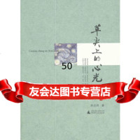 【9】草尖上的心光9784077朱启鸿,广西师范大学出版社 9787549507795