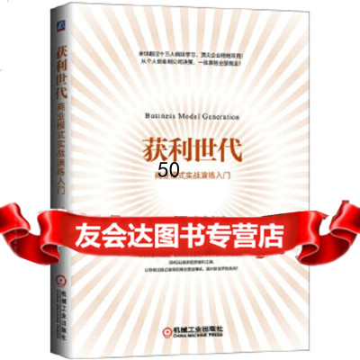 获利世代：商业模式实战演练入(日)今津美树,陆青机械工业出版社9787111487 9787111487494