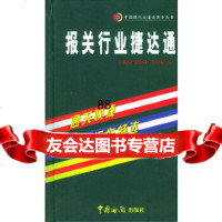 [9]报关行业捷达通余根深、盛新阳、张俊榕中国海关出版社97871651877 9787801651877