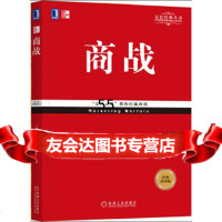 定位系列商战(重译版)美艾里斯AlRies,美杰克;邓德隆火华强机械工业 9787111578239