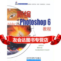[9]新编Photoshop6教程(1CD)97870107046北京科海培训中心,北 9787900107046