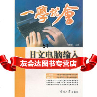 [9]一学就会--日文电脑输入实用操作9787310031214闫金钟,南开大学出版社