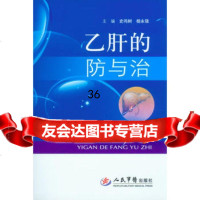 [9]乙肝的防与治史鸣树,杨永强人民军医出版社979165010 9787509165010