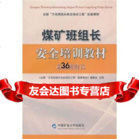 [9]采煤班组长《全国“万名班组长安全培训工程”配套教材中国矿业大学出版社9786460 9787564604578