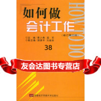 如何做会计工作(修订第3版)袁小军,邵军首都经济贸易大学出版社9786373 9787563807369