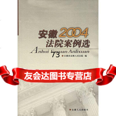 【9】安徽2004法院案例选9787212027940安徽省高级,安徽人民出版社