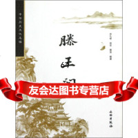 [9]中华历史文化名楼:滕王阁971035571宗九奇,徐忠,黄龙,文物出版社 9787501035571