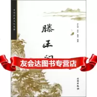 [9]中华历史文化名楼:滕王阁971035571宗九奇,徐忠,黄龙,文物出版社 9787501035571