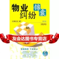 [9]物业纠纷锦囊(第三版)978118165《物业纠纷锦囊》编写组著,法律出版社 9787511808165
