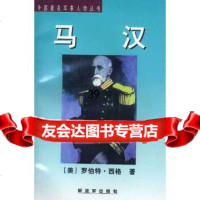 [9]外国军事人物丛书-马汉9765342罗伯特·西格,中国人民解放军出版社 9787506534802