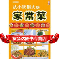 [9]从小吃到大的家常菜976478328陈绪荣著,中国纺织出版社 9787506478328