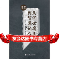 [9]从混世魔王到智慧达人——根精英韦小宝马国辉华东理工大学出版社97862832331 9787562832331