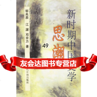 [9]新时期中国史学思潮978709215邹兆辰,当代中国丛书编缉部 9787800929915