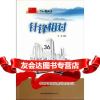 [9]—针锋相对:中国代表团出席日内瓦会议97846326320曾勋,吉林出版集团有限责 9787546326320