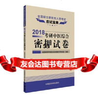 [9]2018考研中医综合密押试卷(全国硕士研究生入学考试应试宝典)全国考研中医综合命题研究 97875067922