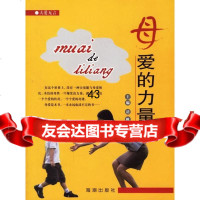 【9】母爱的力量97872131897岳帆,海潮出版社 9787802131897
