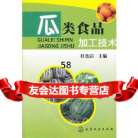 [9]瓜类食品加工技术杜连启化学工业出版社97871221919 9787122191809