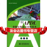 [9]APDL参数化在限元分析技术及其应用实例978420165博弈创作室著,水利水 9787508420165