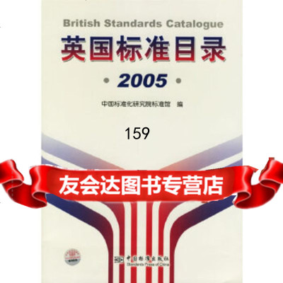 [9]英国标准目录2005中国标准化研究院标准馆中国标准出版社9766379 9787506637985