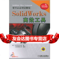 [9]SolidWork高效工具(CD-ROM一张)美国Solidworks公司,生信实 9787111162896