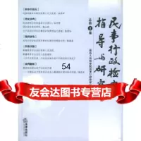 [9]民事行政检察指导与研究(总集)973650178高民事行政检察厅,法律出版社 9787503650178