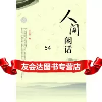[9]人间闲话97846138626王志清,黄山书社 9787546138626