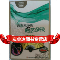 [9]流光溢彩的中华民俗文化(彩图版)《流派众多的曲艺杂技》973450797闻婷著 9787553450797