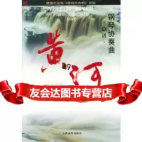 【9】钢琴协奏曲．总谱9787103021361,人民音乐出版社