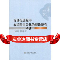 [9]市场化进程中农民阶层分化的理论研究97814141047刘洪彬于桂娥作,经济科学出 9787514141047