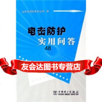 [9]电击防护实用问答978337647山大同供电分公司,中国电力出版社 9787508337647