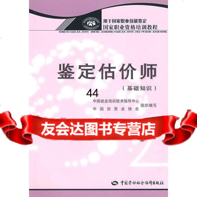 [9]鉴定估价师(基础知识)974557889中国就业培训技术指导中心,中国旧货业协 9787504557889