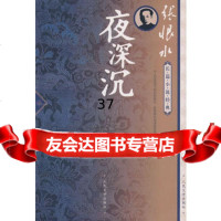 [9]夜深沉97870200723张恨水,人民文学出版社 9787020072903