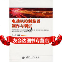 [9]电动机控制装置制作与调试97871145239方大千,国防工业出版社 9787118045239