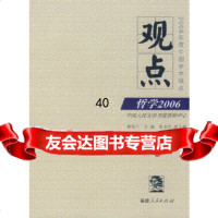 【9】观点－－哲学2006熊春兰福建人民出版社9787211054626