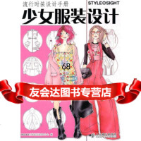 流行时装设计手册——少女服装设计MCOO时尚视觉研究中心人民邮电出版社9787115 9787115258939
