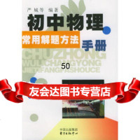[9]初中物理常用解题方法手册97871863669严城,东方出版中心 9787801863669