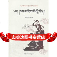因明学总论(藏文)热贡·多杰卡西藏人民出版社9787223033558