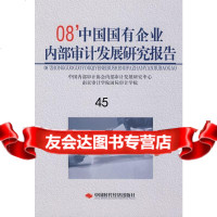 [9]08中国国有企业内部审计发展研究报告978722146中部审计协会内部审计发展 9787802217546